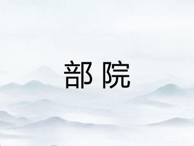 部院
