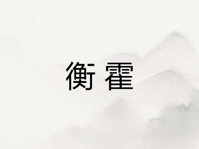衡霍