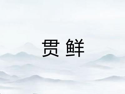 贯鲜