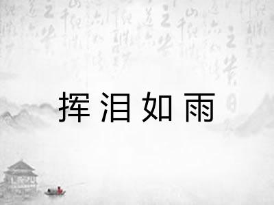挥泪如雨