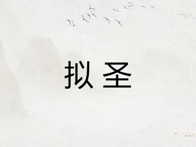拟圣