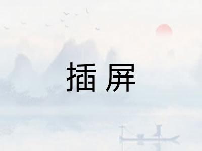插屏