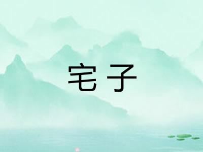 宅子