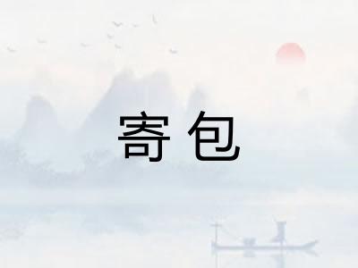 寄包