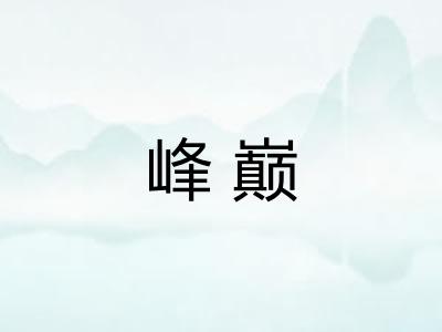 峰巅
