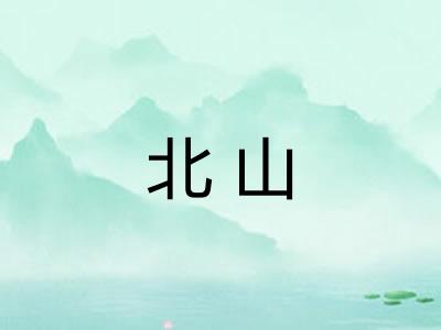 北山