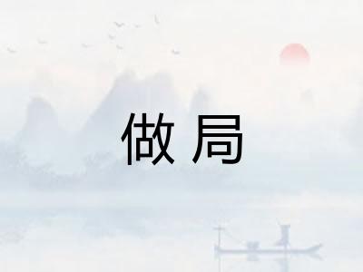 做局