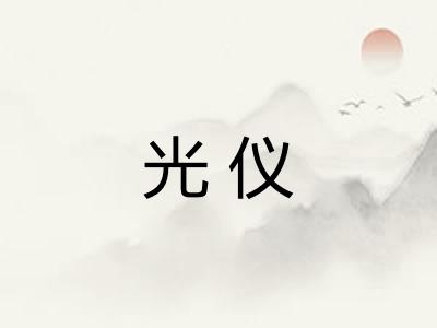 光仪