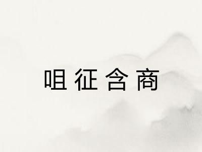 咀征含商