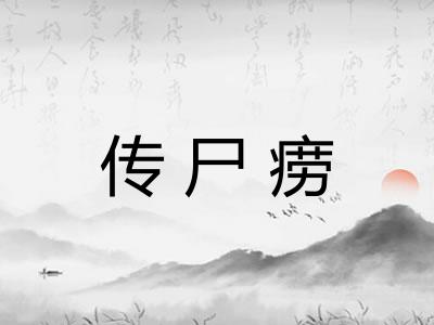 传尸痨