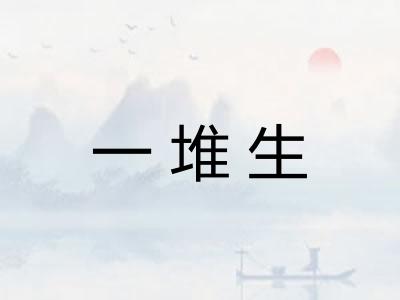 一堆生