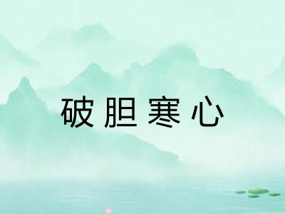 破胆寒心