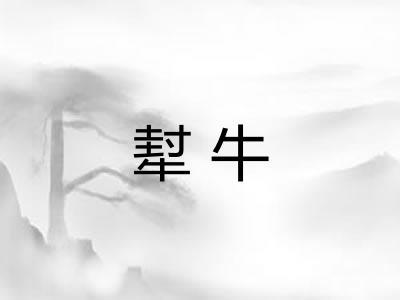 犎牛