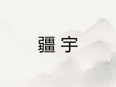 疆宇