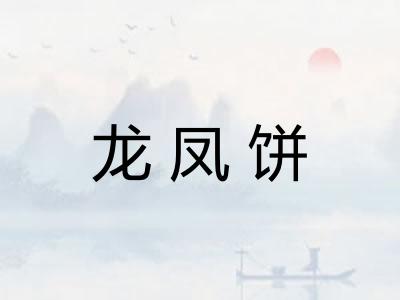 龙凤饼