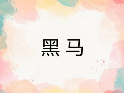 黑马