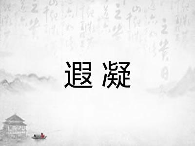 遐凝