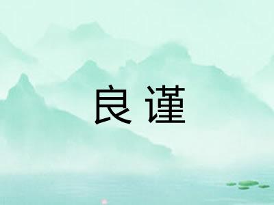 良谨