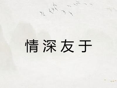 情深友于