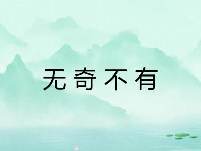 无奇不有