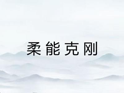 柔能克刚