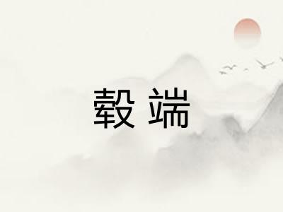 毂端