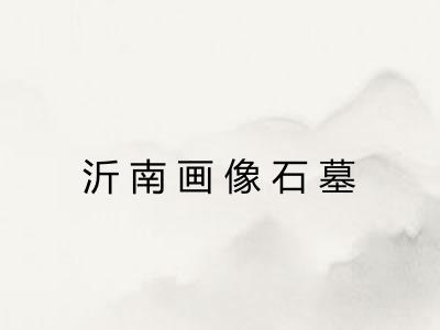 沂南画像石墓