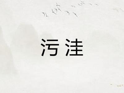 污洼