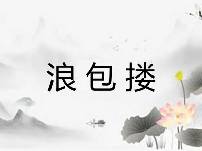 浪包搂