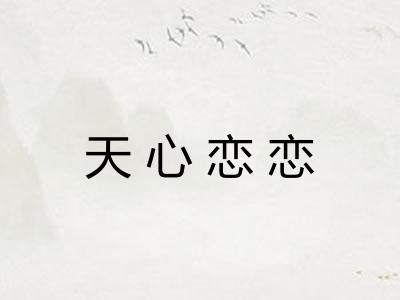 天心恋恋