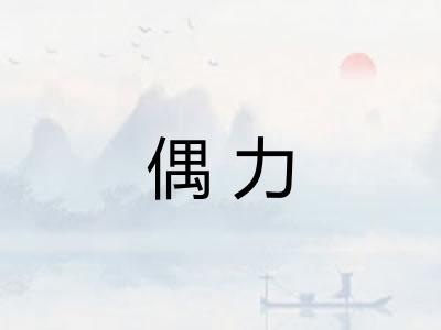 偶力