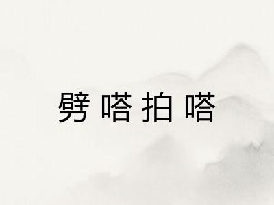 劈嗒拍嗒