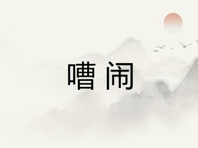 嘈闹