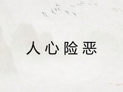 人心险恶