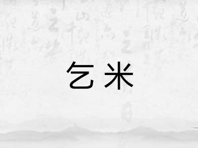 乞米