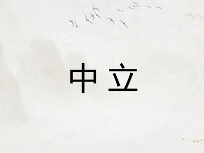 中立
