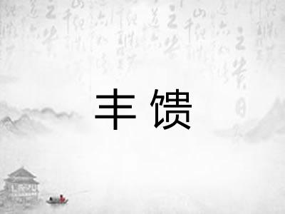 丰馈