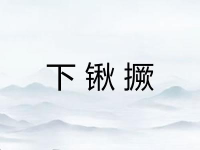下锹撅