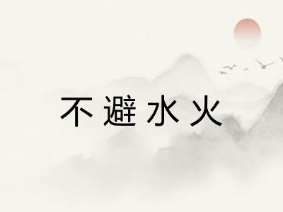 不避水火