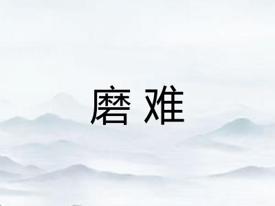 磨难