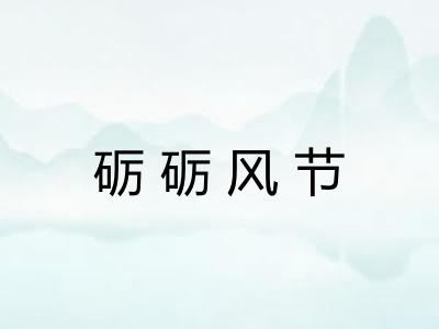 砺砺风节