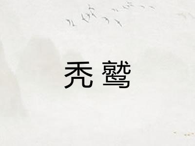 秃鹫