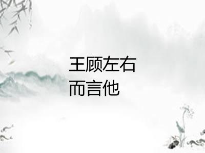 王顾左右而言他
