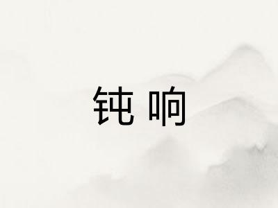 钝响