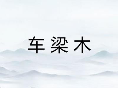 车梁木