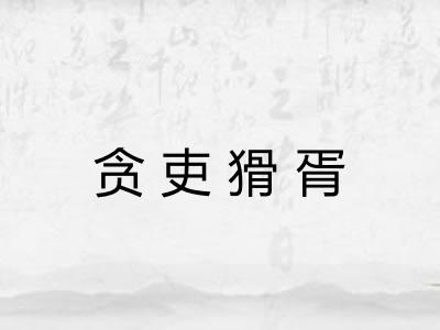 贪吏猾胥
