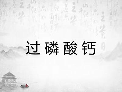 过磷酸钙