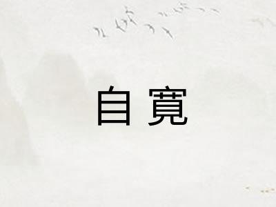 自寛