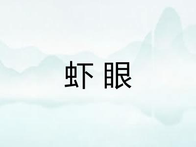 虾眼