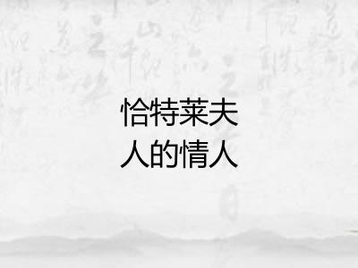 恰特莱夫人的情人